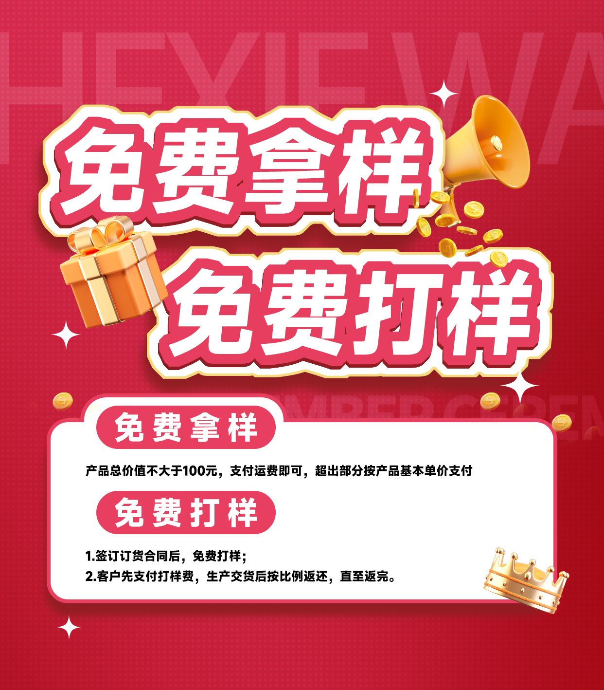 免費(fèi)拿樣、免費(fèi)打樣