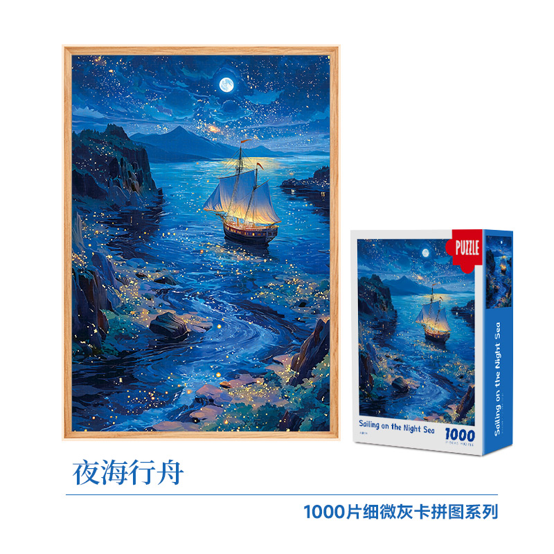 夜海行舟66-050